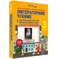 Литературное чтение 3 класс. Творчество народов мира. Басни. Поэтические страницы. Повесть - fgospostavki.ru - Мурманск