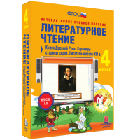 Литературное чтение 4 класс. Книги Древней Руси. Страницы старины седой. Писатели и поэты XIX в - fgospostavki.ru - Мурманск
