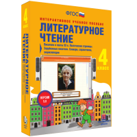 Литературное чтение 4 класс. Писатели и поэты XX в. Поэтические страницы. Зарубежные писатели. Словари, справочники, энциклопедии - fgospostavki.ru - Мурманск