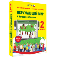 Окружающий мир 2 класс. Человек и общество - fgospostavki.ru - Мурманск