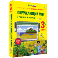 Окружающий мир 3 класс. Человек и природа - fgospostavki.ru - Мурманск