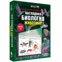 Наглядная биология. 7 класс. Животные - fgospostavki.ru - Мурманск