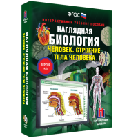 Наглядная биология. 8 - 9 классы. Человек. Строение тела человека - fgospostavki.ru - Мурманск