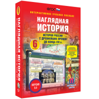 Наглядная история. История России с древнейших времен до конца XVI века. 6 класс - fgospostavki.ru - Мурманск