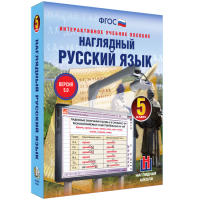 Наглядный русский язык. 5 класс - fgospostavki.ru - Мурманск