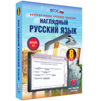 Наглядный русский язык. 8 класс - fgospostavki.ru - Мурманск