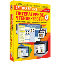 Сетевая версия. Тесты. Литературное чтение 2 класс - fgospostavki.ru - Мурманск