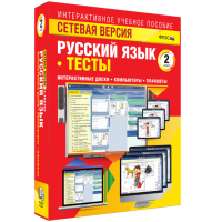 Сетевая версия. Тесты. Русский язык 2 класс - fgospostavki.ru - Мурманск