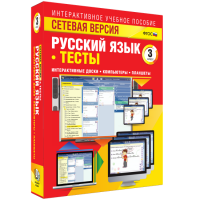 Сетевая версия. Тесты. Русский язык 3 класс - fgospostavki.ru - Мурманск