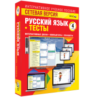 Сетевая версия. Тесты. Русский язык 4 класс - fgospostavki.ru - Мурманск