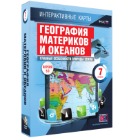 Интерактивные карты. География материков и океанов. 7 класс. Главные особенности природы Земли. - fgospostavki.ru - Мурманск