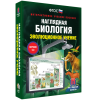 Наглядная биология. 10 - 11 классы. Эволюционное учение - fgospostavki.ru - Мурманск