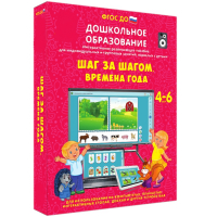 Интерактивное развивающее пособие "Шаг за шагом. Времена года" - fgospostavki.ru - Мурманск