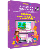 Интерактивное развивающее пособие "Ритмика. Музыкальные игры и упражнения" - fgospostavki.ru - Мурманск