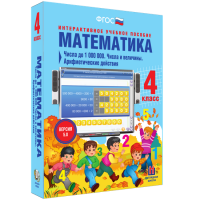 Математика 4 класс. Числа до 1000000. Числа и величины. Арифметические действия - fgospostavki.ru - Мурманск
