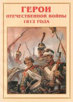 Альбом-справочник "Герои Отечественной войны 1812 года" - fgospostavki.ru - Мурманск