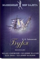DVD "Буря" сказка-балет для детей - fgospostavki.ru - Мурманск
