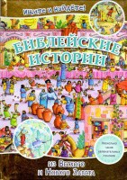 Библейские истории. Ищите и найдете! - fgospostavki.ru - Мурманск