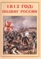 Альбом-справочник "1812 год: подвиг России" - fgospostavki.ru - Мурманск