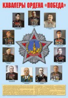 Плакат "Кавалеры ордена "Победа". - fgospostavki.ru - Мурманск