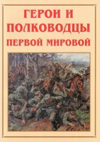 Альбом-справочник "Герои и полководцы Первой мировой" - fgospostavki.ru - Мурманск