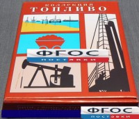 Коллекция "Топливо" - fgospostavki.ru - Мурманск