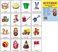 Раздаточные карточки "Игрушки" - fgospostavki.ru - Мурманск