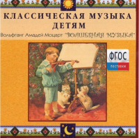 CD Классическая музыка детям - Моцарт. Волшебная музыка - fgospostavki.ru - Мурманск