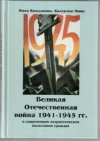 Великая Отечественная война 1941-1945 гг. в современном патриотическом воспитании граждан. - fgospostavki.ru - Мурманск