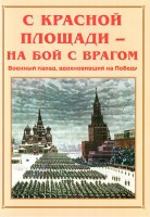 Альбом-справочник "С Красной площади – на бой с врагом" - fgospostavki.ru - Мурманск