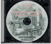 DVD "История и выдающиеся конструкторы российского оружия. Часть 1" - fgospostavki.ru - Мурманск