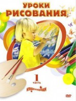 DVD "Уроки рисования. Часть 2" - fgospostavki.ru - Мурманск