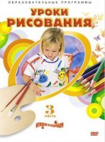DVD "Уроки рисования. Часть 3" - fgospostavki.ru - Мурманск