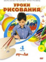 DVD "Уроки рисования. Часть 4" - fgospostavki.ru - Мурманск