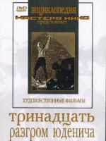 DVD художественный фильм "Тринадцать. Разгром Юденича" - fgospostavki.ru - Мурманск