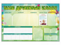 Стенд-уголок магнитно-маркерный "Наш дружный класс" - fgospostavki.ru - Мурманск