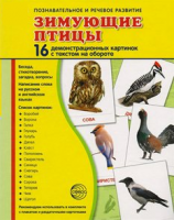 Демонстрационные карточки "Зимующие птицы" - fgospostavki.ru - Мурманск