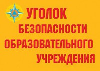 Комплект плакатов "Уголок безопасности образовательного учреждения" - fgospostavki.ru - Мурманск