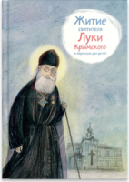 Житие святителя Луки Крымского в пересказе - fgospostavki.ru - Мурманск