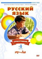 DVD "Русский язык. Часть 4. Орфография" - fgospostavki.ru - Мурманск