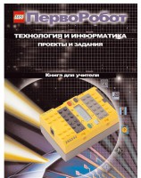 Книга для учителя. ПервоРобот. Технология и информатика: проекты и задания. - fgospostavki.ru - Мурманск