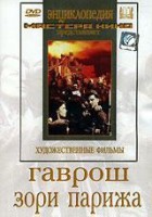 DVD художественный фильм "Гаврош. Зори Парижа" - fgospostavki.ru - Мурманск