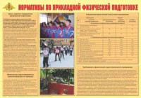 Плакат "Нормативы по прикладной физической подготовке" - fgospostavki.ru - Мурманск