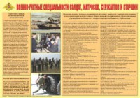 Плакат "Военно-учетные специальности солдат, матросов, сержантов и старшин" - fgospostavki.ru - Мурманск