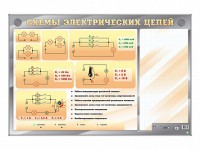 Электрифицированный стенд "Схемы электрических цепей" с маркерными полями - fgospostavki.ru - Мурманск