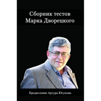Дворецкий М. "Сборник тестов" - fgospostavki.ru - Мурманск