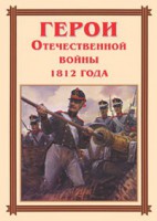 Комплект плакатов "Герои Отечественной войны 1812 года" - fgospostavki.ru - Мурманск