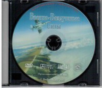 DVD "Военно-Воздушные Силы" - fgospostavki.ru - Мурманск