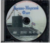 DVD "Военно-Морской Флот" - fgospostavki.ru - Мурманск