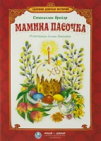 Сборник добрых историй Мамина пасочка - fgospostavki.ru - Мурманск